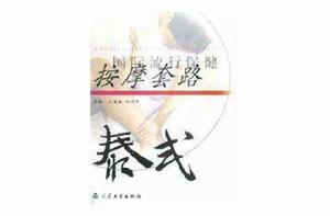 國際流行保健按摩套路 國際流行保健按摩套路