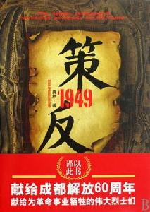 策反1949 策反1949