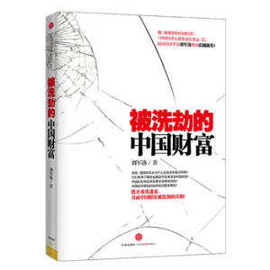 被洗劫的中國財富 被洗劫的中國財富