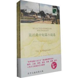 莫泊桑短篇小說精選(中文導讀英文版) 莫泊桑短篇小說精選(中文導讀英文版)