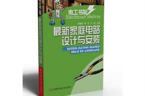 最新家庭電路設計與安裝 最新家庭電路設計與安裝