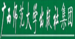 廣西師範大學出版社集團 廣西師範大學出版社集團