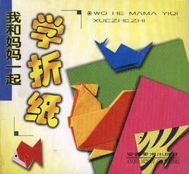 我和媽媽一起學摺紙 我和媽媽一起學摺紙