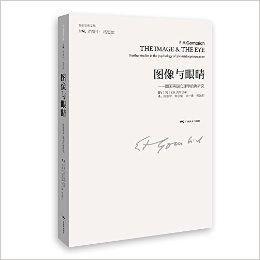 圖像與眼睛:圖畫再現心理學的再研究 圖像與眼睛:圖畫再現心理學的再研究