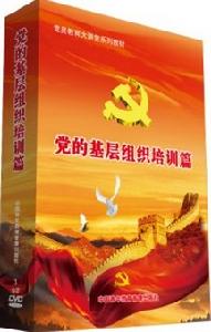 黨的基層組織建設培訓篇