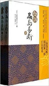 白話高島易斷 白話高島易斷