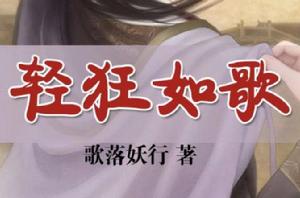 輕狂如歌 輕狂如歌