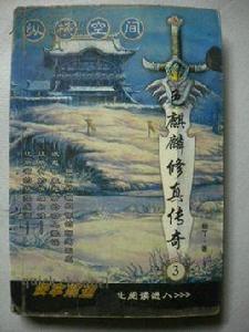 色麒麟修真傳奇 色麒麟修真傳奇