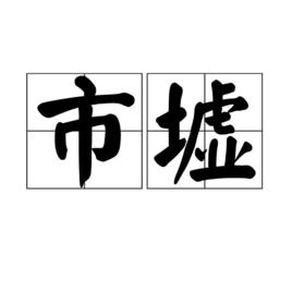 市墟 市墟
