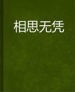相思無憑 相思無憑