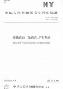 綠色食品:生麵食、米粉製品 綠色食品:生麵食、米粉製品