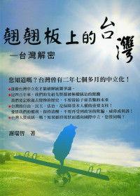 翹翹板上的台灣 翹翹板上的台灣