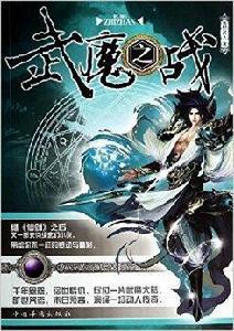 武魔之戰 武魔之戰