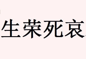 生榮死哀
