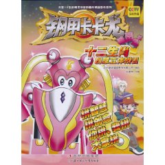 鋼甲卡卡龍12生肖創意立體拼圖