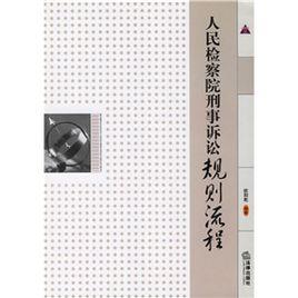 人民檢察院刑事訴訟規則流程 人民檢察院刑事訴訟規則流程