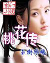 桃花傳 桃花傳