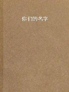 你們的名字 你們的名字