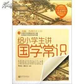 給小學生講國學常識 給小學生講國學常識