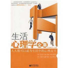 生活心理學全集 生活心理學全集