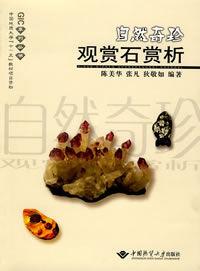 自然奇珍觀賞石賞析 自然奇珍觀賞石賞析