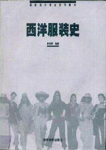西洋服裝史 西洋服裝史