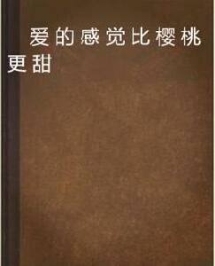 愛的感覺比櫻桃更甜 愛的感覺比櫻桃更甜