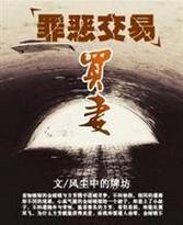 罪惡交易:買妻 罪惡交易:買妻