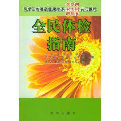 全民體檢指南 全民體檢指南