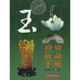玉投資收藏手冊 玉投資收藏手冊
