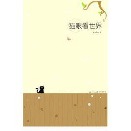 貓眼看世界 貓眼看世界
