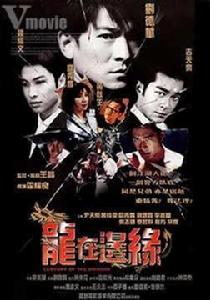 龍在邊緣(VCD) 龍在邊緣(VCD)