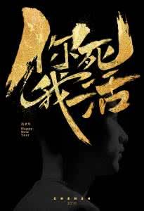 你死我活 你死我活