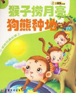 小笨熊經典故事