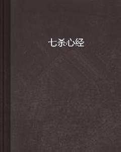 七殺心經 七殺心經