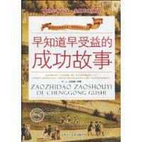 早知道早受益的成功故事 早知道早受益的成功故事