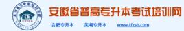 安徽專升本考試網 安徽專升本考試網