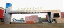 濟南高新區第一中學