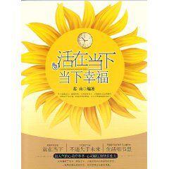 活在當下當下幸福