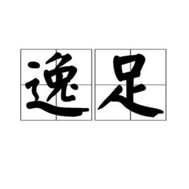 逸足 逸足