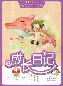 成長日記[青島出版社出版圖書]