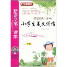 新語文第一讀本:小學生美文誦讀 新語文第一讀本:小學生美文誦讀