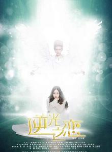 逆光之戀[2015年米熱、迪麗熱巴主演電視劇]