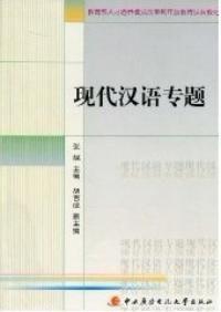 現代漢語專題