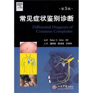 《常見症狀鑑別診斷》