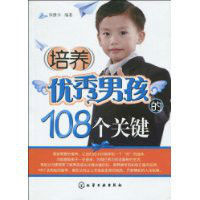 培養優秀男孩的108個關鍵 培養優秀男孩的108個關鍵