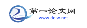 第一論文網 第一論文網