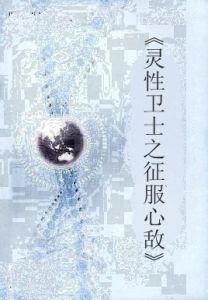 《靈性衛士之徵服心敵》 《靈性衛士之徵服心敵》