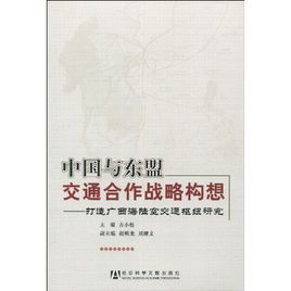 中國與東協交通合作戰略構想