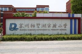 吳中區獨墅湖實驗國小 吳中區獨墅湖實驗國小